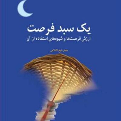 کتاب یک سبد فرصت ناشر انتشارات بوستان کتاب نویسنده جعفر شیخ الاسلامی