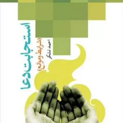 کتاب استجابت دعا شرایط و موانع ناشر انتشارات بوستان کتاب نویسنده احمد تشکر