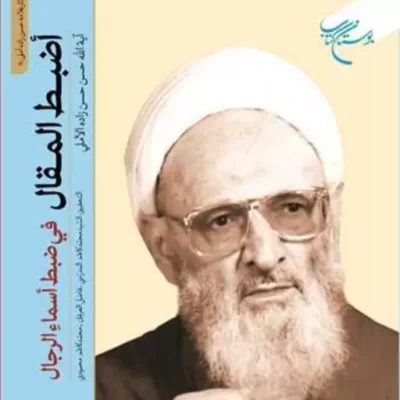 کتاب اضبط المقال فی ضبط اسماء الرجال انتشارات بوستان کتاب علامه حسن زاده آملی