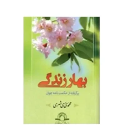کتاب بهار زندگی برگرفته از حکمت نامه جوان نشر دارالحدیث اثر محمدی ری شهری