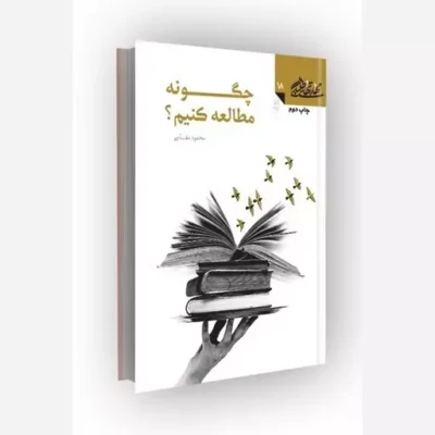 کناب مهارتهای طلبگی(جلد18) چگونه مطالعه کنیم ناشر کانون اندیشه جوان مؤلف محمود مقدّمی
