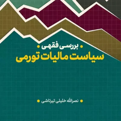 کتاب بررسی فقهی سیاست مالیات تورمی نصرالله خلیلی تیرتاشی ناشر سازمان انتشارات