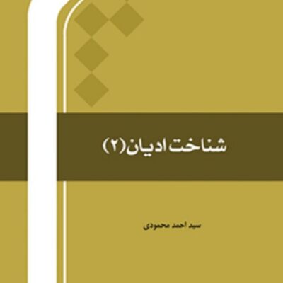کتاب شناخت ادیان (2)