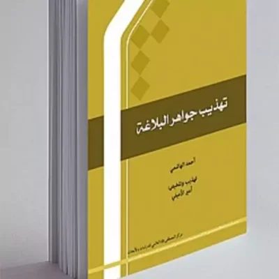 کتاب تهذیب جواهر البلاغه
