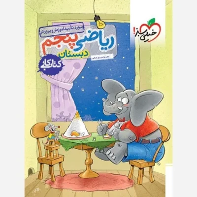 کتاب کار ریاضی پنجم موضوع ریاضی مولف/مولفان غلامرضا عزیزی شمامی