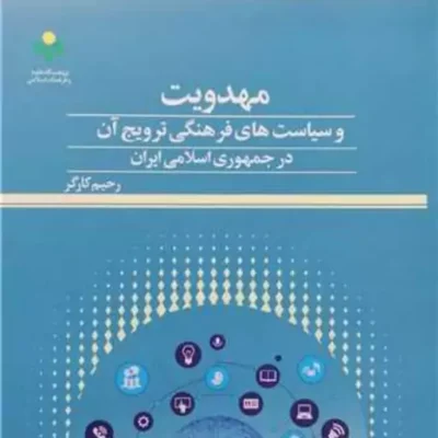 کتاب مهدویت و سیاست های فرهنگی ترویج آن در جمهوری اسلامی ایران پژوهشگاه علوم