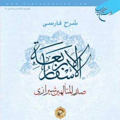 کتاب شرح فارسی الاسفار الاربعه 2 انتشارات بوستان کتاب حسن زاده آملی