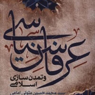 کتاب عرفان سیاسی و تمدن سازی اسلامی