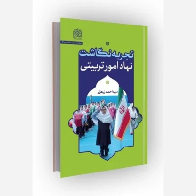 کتاب تجربه نگاشت نهاد امور تربیتی ناشر سازمان انتشارات پژوهشگاه فرهنگ و اندیشه اسلامی مؤلف سید احمد زرهانی