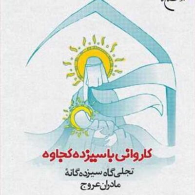 کتاب کاروانی با سیزده کجاوه (تجلی گاه سیزده گانه مادران عروج) ناشر انتشارات بو