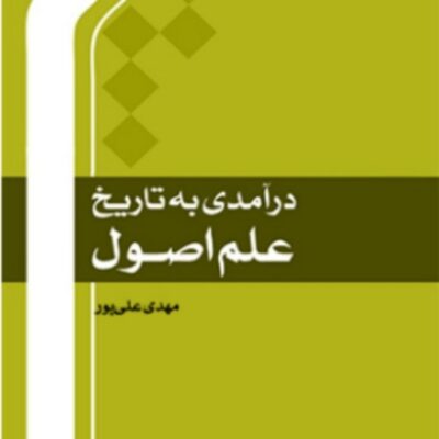 درآمدی به تاریخ علم اصول اثر مهدی علی پور انتشارات بین المللی المصطفی(ص)