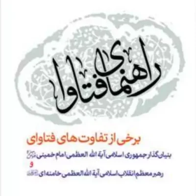 کتاب راهنمای فتاوا ناشر انتشارات بوستان کتاب نویسنده محمدحسین فلاح زاده