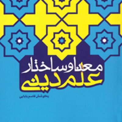 کتاب معنا و ساختار علم دینی اثر قاسم بابایی