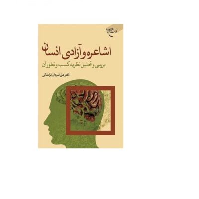 کتاب اشاعره و آزادی انسان بررسی و تحلیل نظریه کسب و تطور آن انتشارات بوستان کتاب نویسنده علی قدردان قراملکی