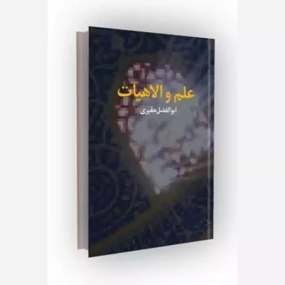کتاب علم و الاهیات موسسه فرهنگی دانش و اندیشه معاصر اثر ابوالفضل حقیری