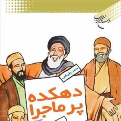 کتاب دهکده پر ماجرا ناشر انتشارات بوستان کتاب نویسنده محمد رزقی