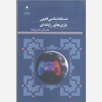 کتاب مسئله شناسی فقهی بازی های رایانه ای ناشر پژوهشگاه علوم و فرهنگ اسلامی نویسنده محمدعلی خادمی کوشا