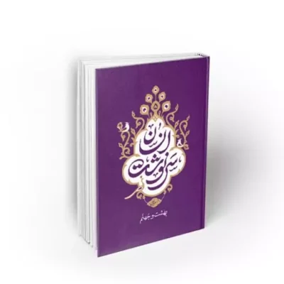 کتاب سرنوشت انسان جلد پنجم بهشت و جهنم