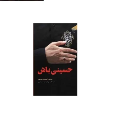 کتاب حسینی باش (زندگی به سبک سیره و سخنان امام حسین (ع) انتشارات بوستان کتاب نویسنده سید علی موسوی ابوسعیده
