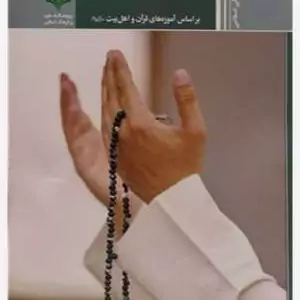 کتاب اعتکاف براساس آموزه های قرآن و اهل بیت (ع) ناشر پژوهشگاه علوم و فرهنگ اسلامی نویسنده محمد صادق یوسفی مقدم