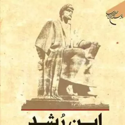 کتاب ابن رشد زندگی آثار و تاثیر او ناشر بوستان کتاب ماجد فخری