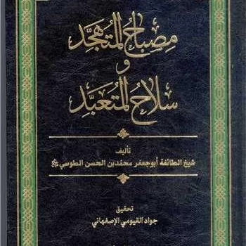 کتاب مصباح المتهجد و سلاح المتعبد ناشر بوستان کتاب اثر ابوجعفر محمدبن الحسن الطوسی مترجم المحقق جواد القیومی الاصفهانی