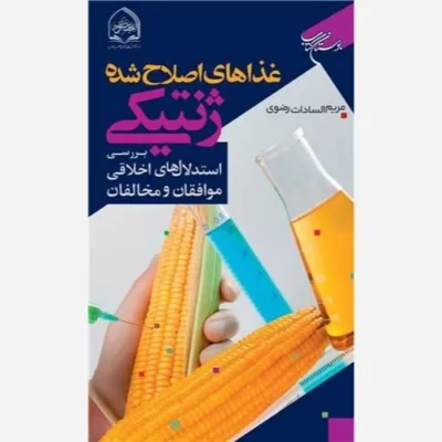کتاب غذاهای اصلاح شده ژنتیکی بررسی استدلال های اخلاقی موافقان و مخالفان