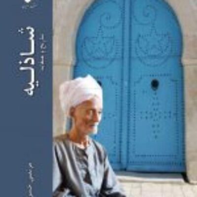 کتاب شاذلیه تاریخ و عقاید