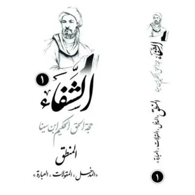 کتاب دوره کامل کتاب شفا اثر ابن سینا 10 جلدی باز نشر پژوهشکده ادیب فقه جواهری