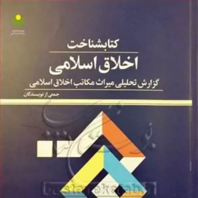 کتاب کتابشناخت اخلاق اسلامی نشر پژوهشگاه علوم و فرهنگ اسلامی
