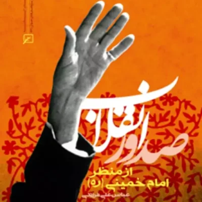 کتاب صدور انقلاب از منظر امام خمینی(ره) عباسعلی فرزندی