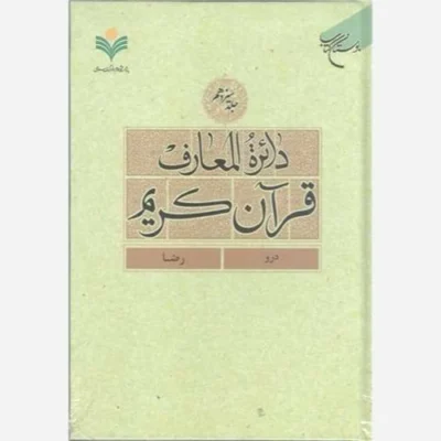 کتاب دائره(دایره) المعارف قرآن کریم * جلد 13 * (درو - رضا) ناشر انتشارات بوستان کتاب نویسنده پژوهشکده فرهنگ و معارف