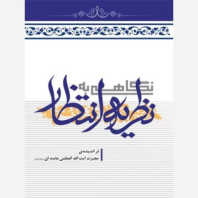 کتاب نگاهی به نظریه انتظار در اندیشه حضرت آیت الله خامنه ای نشر انقلاب اسلامی