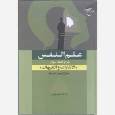 کتاب علم النفس /شرح نمط سوم ( الاشارات و تنبیهات ابن سینا ) ناشر انتشارات بوستان کتاب نویسنده دکتراحمدبهشتی