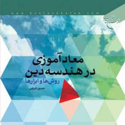 کتاب معاد آموزی در هندسه دین (روش ها و ابزار) ناشر انتشارات بوستان کتاب نویسن