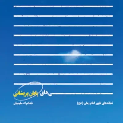 کتاب نشانی های پایان پریشانی نشانه های ظهور امام زمان اثر خدامراد سلیمیان