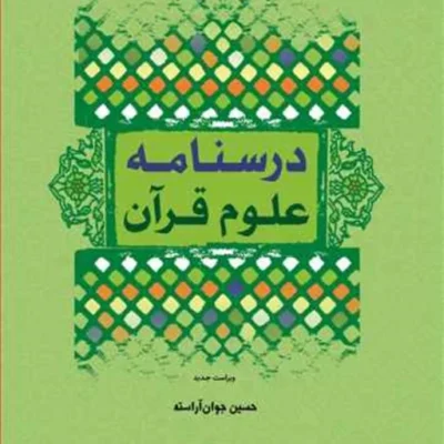 کتاب درسنامه علوم قرآن ناشر انتشارات بوستان کتاب نویسنده حسین جوان آراسته