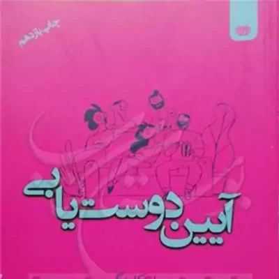 کتاب آیین دوستیابی
