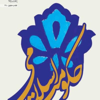 کتاب حکومت اسلامی حسینعلی بای ناشر سازمان انتشارات پژوهشگاه فرهنگ واندیشه اسلامی