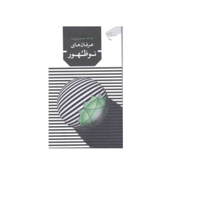 کتاب عرفان های نوظهور انتشارات بوستان کتاب اثرعبدالله محمدی پارسا
