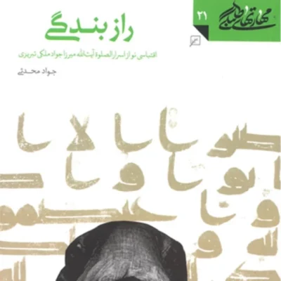 کتاب مهارتهای طلبگی(جلد21) راز بندگی اقتباسی نو از اسرارالصلوه آیت الله ملکی تبریزی نشر کانون اندیشه جوان اثر جواد محدثی