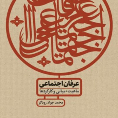 کتاب عرفان اجتماعی مبانی ماهیت و کارکردها اثر محمدجواد رودگر