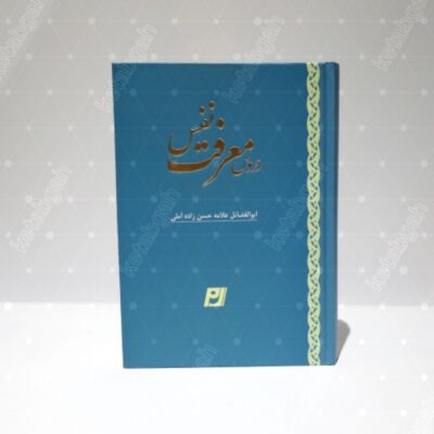 کتاب دروس معرفت نفس علامه حسن زاده آملی