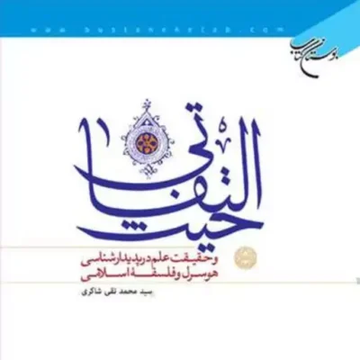 کتاب حیث التفاتی ناشر انتشارات بوستان کتاب نویسنده سیدمحمدتقی شاکری
