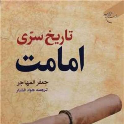 کتاب تاریخ سری امامت انتشارات بوستان کتاب نویسنده شیخ جعفر المهاجر متر