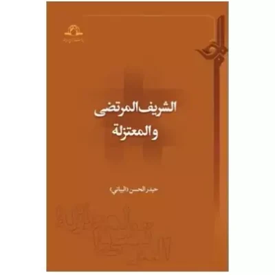 کتاب الشریف المرتضی و المعتزله حیدر الحسن (البیاتی) نشر دارالحدیث