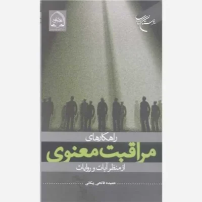 کتاب راهکار های مراقبت معنوی از منظر آیات و روایات نشر انتشارات بوستان کتاب نویسنده حمیده فاتحی پیکانی
