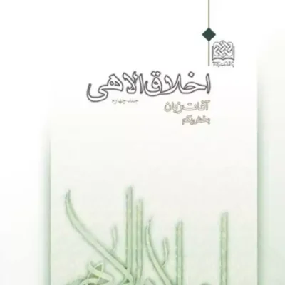 کتاب اخلاق الاهی (جلد چهارم) آفات زبان (بخش یکم) آیت الله مجتبی تهرانی