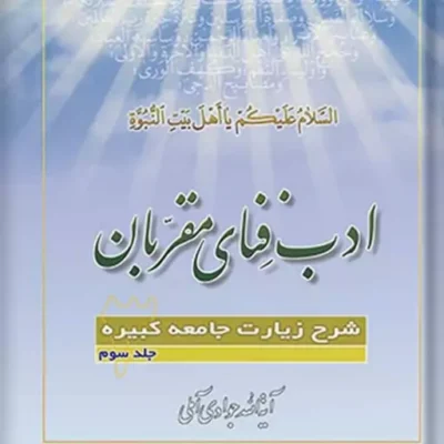 کتاب ادب فنای مقربان شرح زیارت جامعه کبیره جلد 3