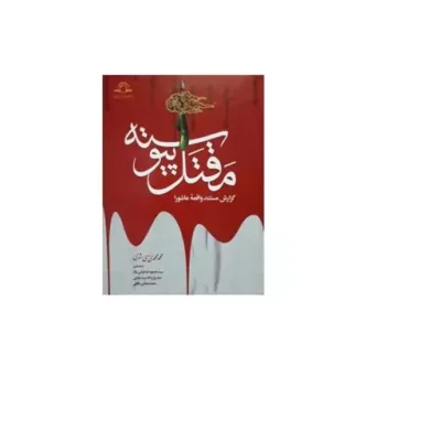 کتاب مقتل پیوسته گزارش مستند واقعه عاشورا محمدی ری شهری نشر دارالحدیث